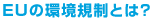 EUの環境規制とは?