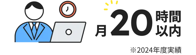 月20時間以内 2024年度実績