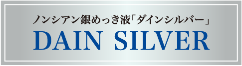 ノンシアン銀めっき液「ダインシルバー」 DAIN SILVER