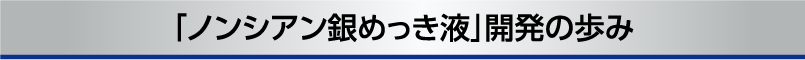 「ノンシアン銀めっき液」開発の歩み