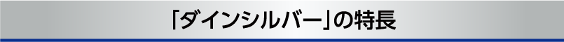 「ダインシルバー」の特徴