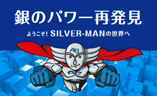 銀のパワー再発見　ようこそ！SILVER-MANの世界へ