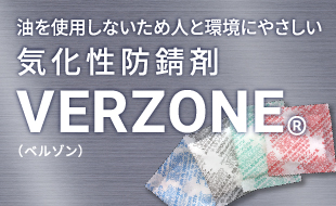 気化性防錆剤 油を使用しないため人と環境にやさしい